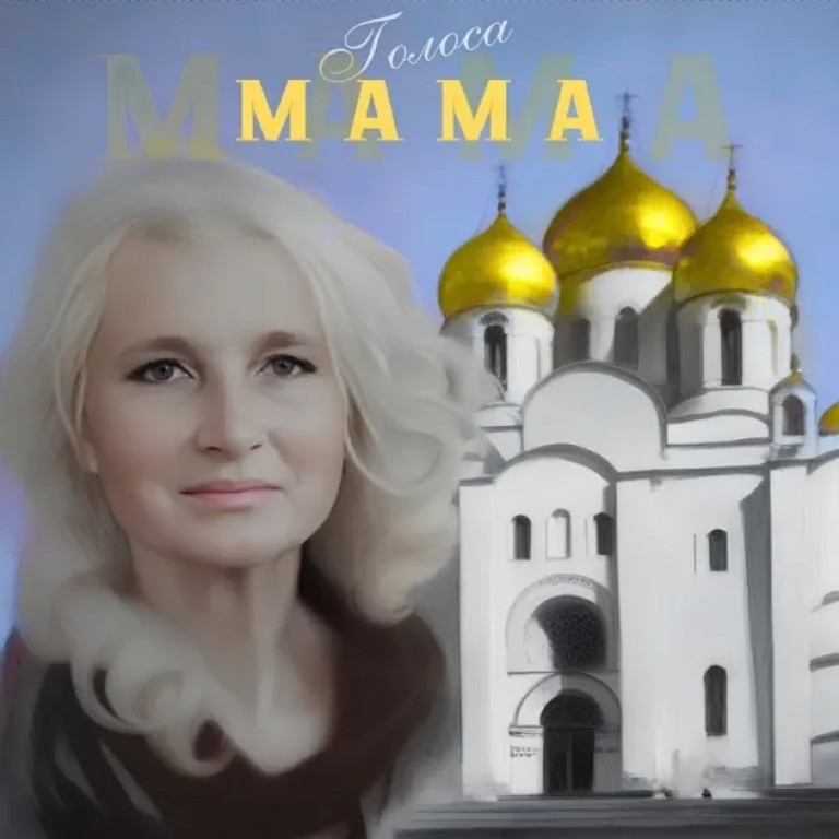 Мама