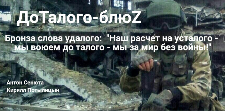 До талого БлюZ