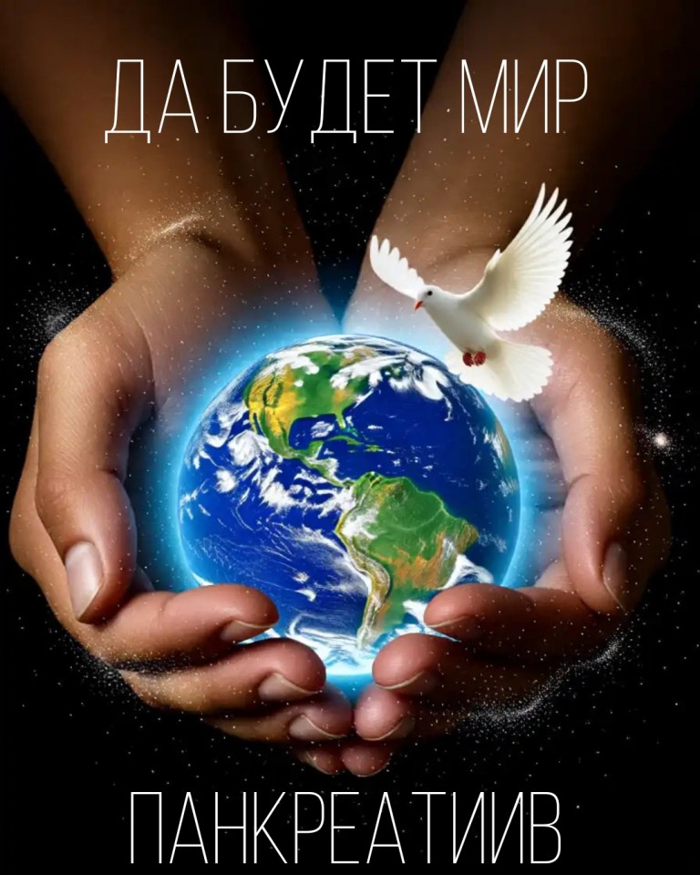 Да Будет Мир