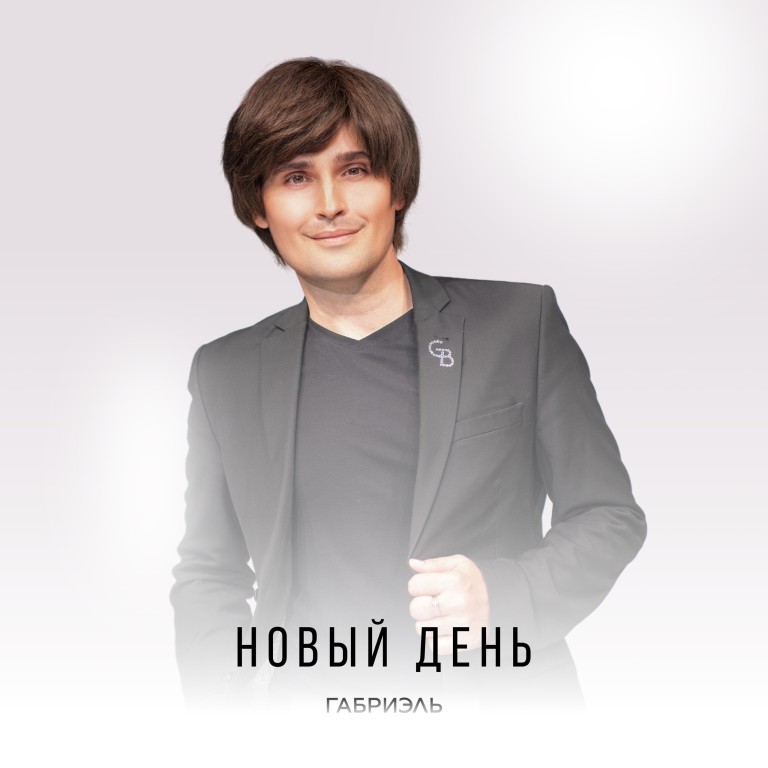 Габриэль - "Новый день"