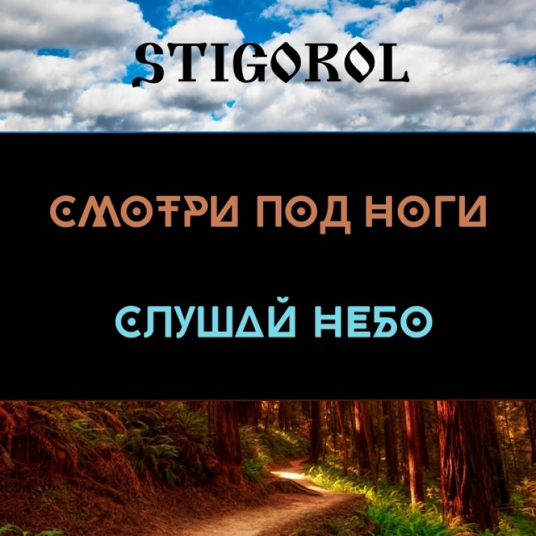 STIGOROL - Смотри под ноги слушай небо