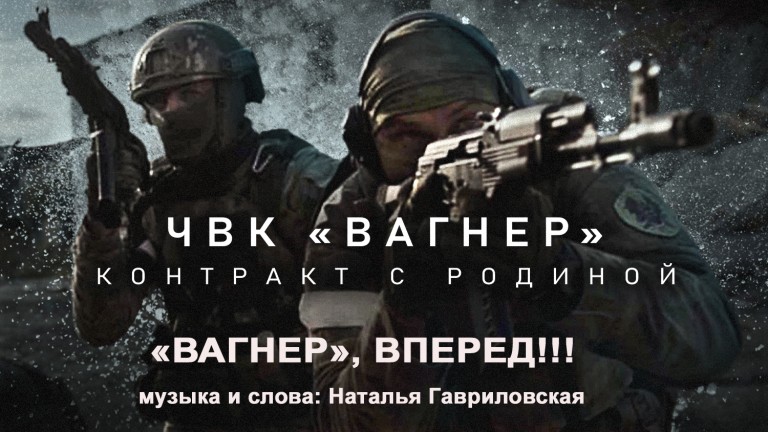 Вагнер. вперед!