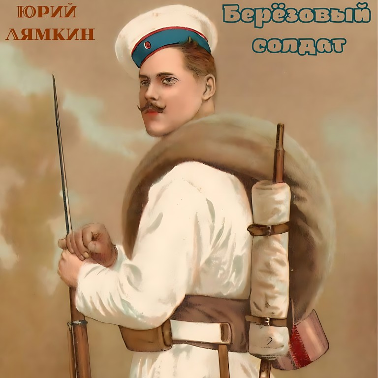 Берёзовый солдат