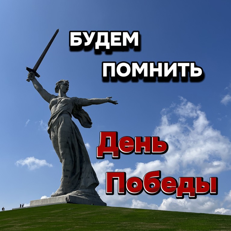 Будем помнить День Победы