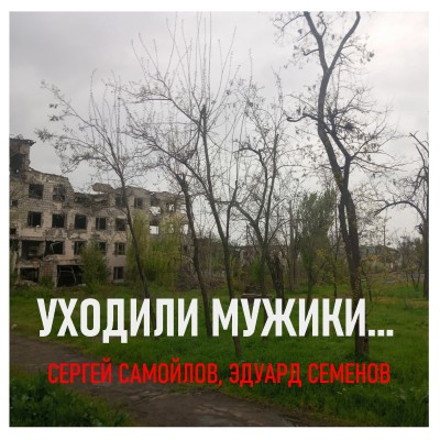 Уходили мужики