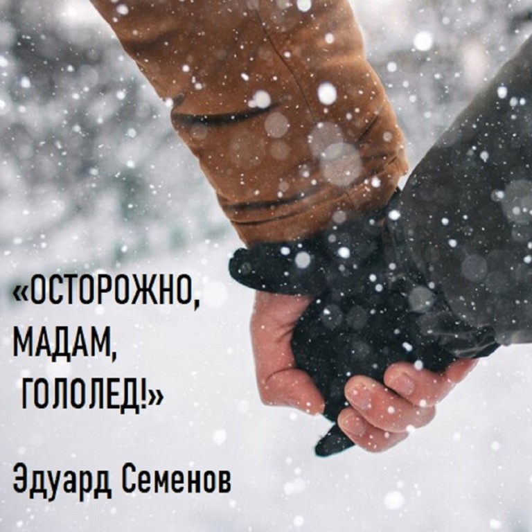 Осторожно, мадам, гололед