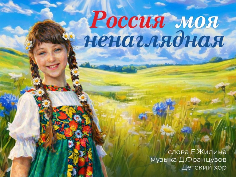Россия моя ненаглядная _ детский хор