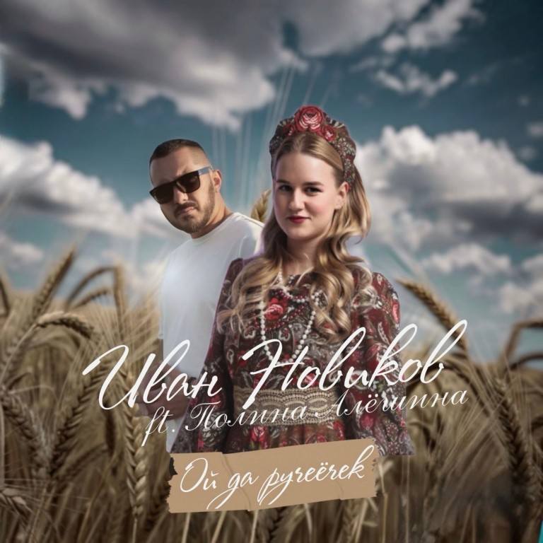 Иван Новиков - Ой да ручеёчек (при уч. Полина Алёшина)