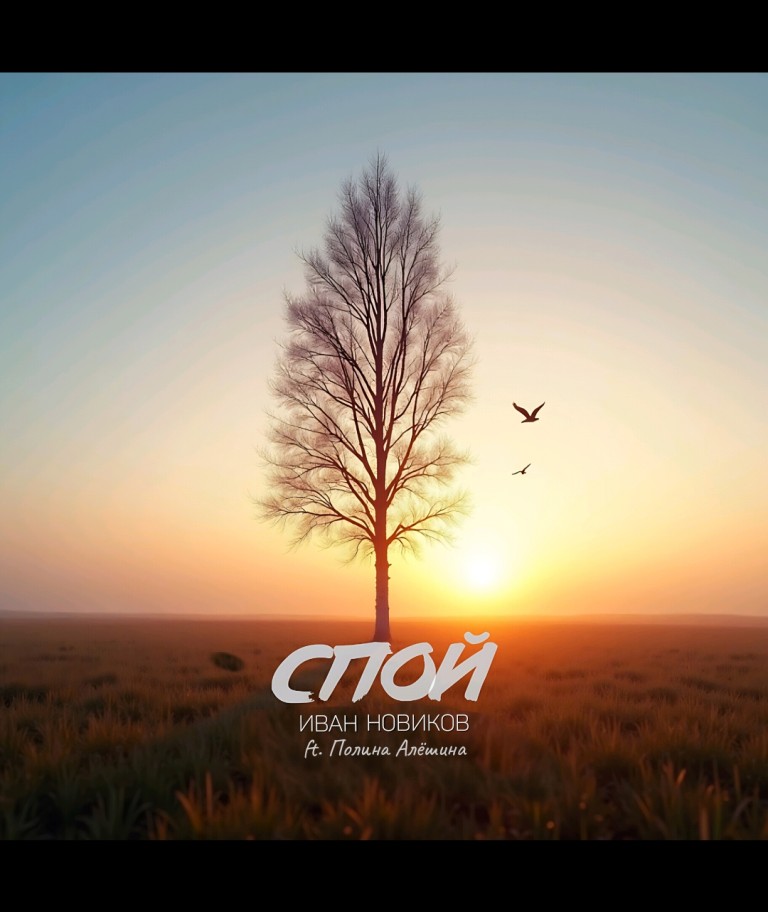 Иван Новиков - Спой (при уч. Полина Алёшина)