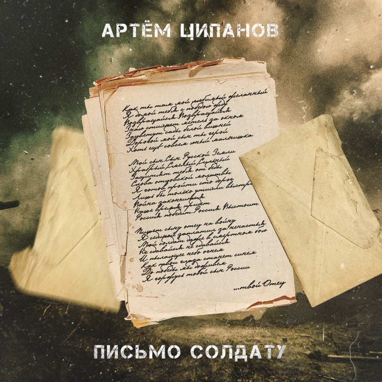 Письмо солдату