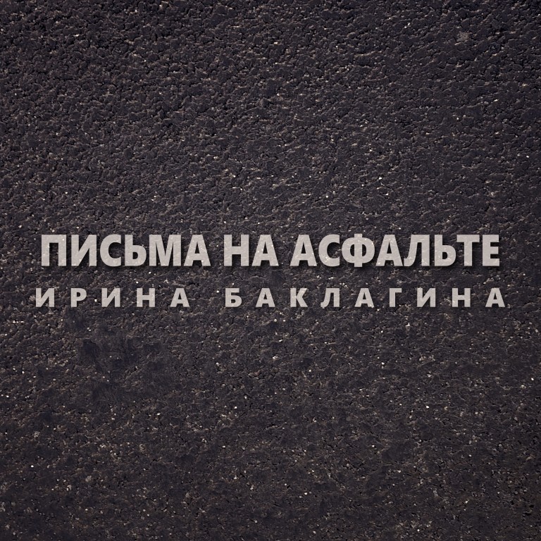 Письма на асфальте