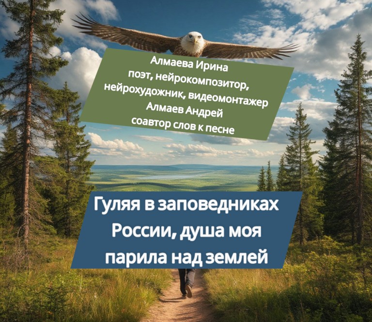Гуляя в заповедниках России, душа моя парила над землей