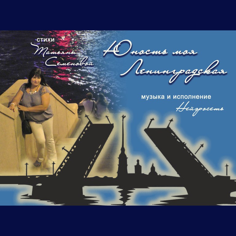 Юность моя Ленинградская