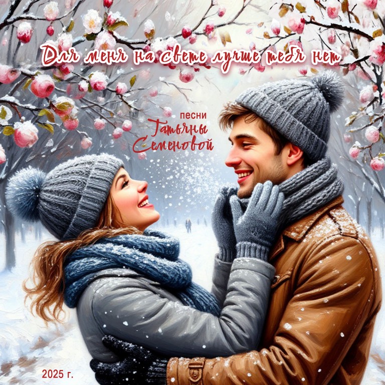 Для меня на свете лучше тебя нет