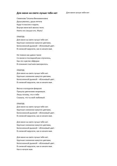 Для меня на свете лучше тебя нет