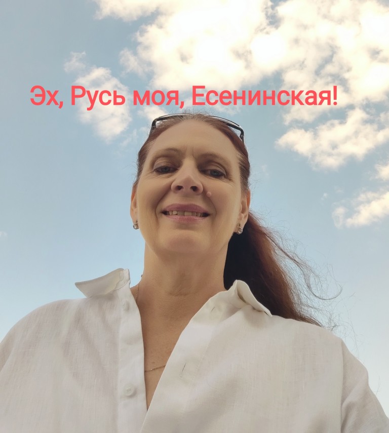 Эх, Русь моя, Есенинская!