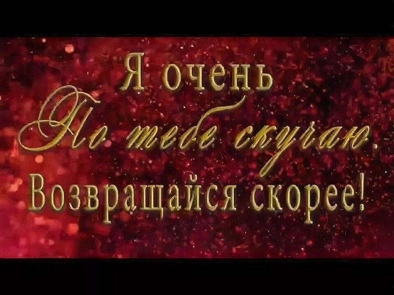 Возвращайся любовь