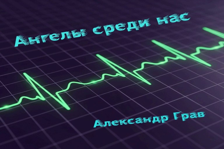 Ангелы среди нас