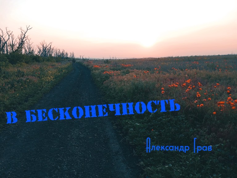 В бесконечность