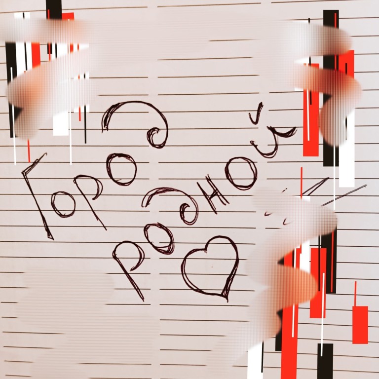 Город родной