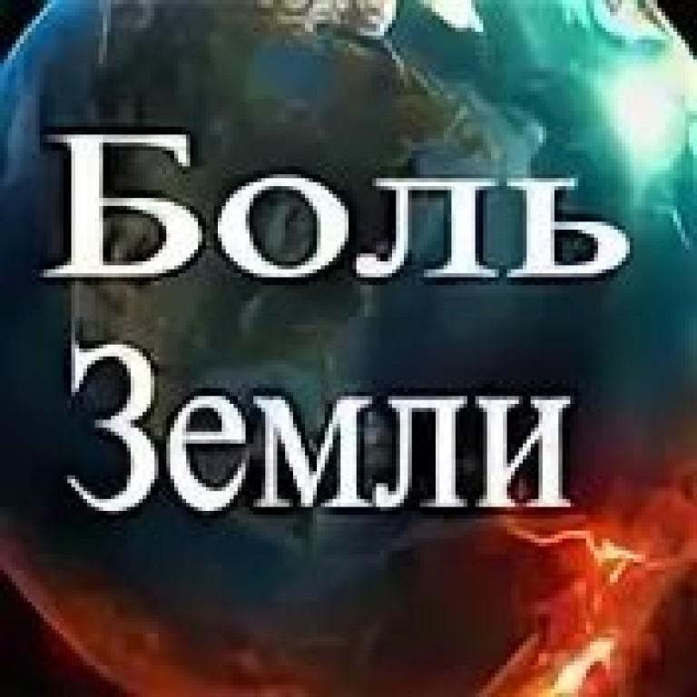 Боль земли