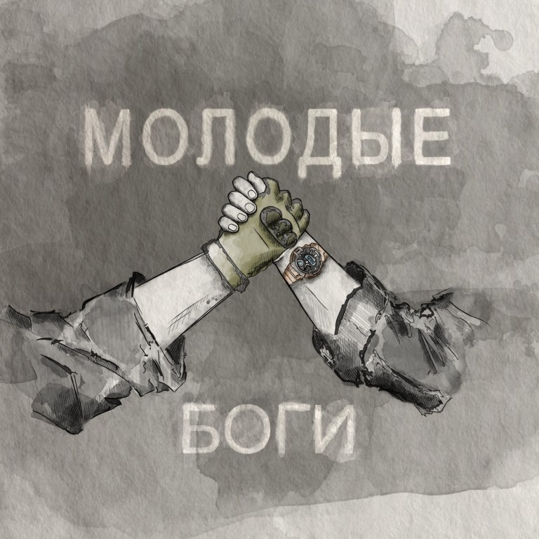 Молодые боги