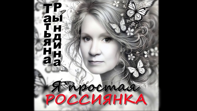Я простая Россиянка