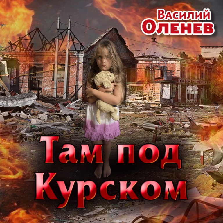 ТАМ ПОД КУРСКОМ