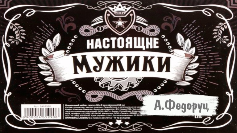 "НАСТОЯЩИЕ МУЖИКИ" автор - А.Федоруц