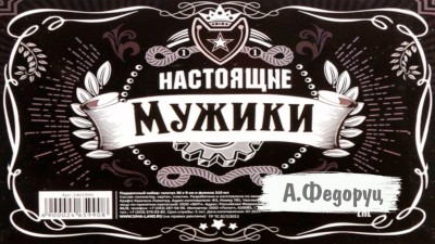 "НАСТОЯЩИЕ МУЖИКИ" автор - А.Федоруц