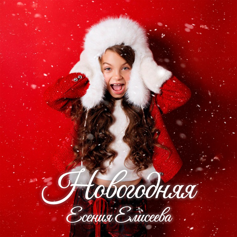 Новогодняя