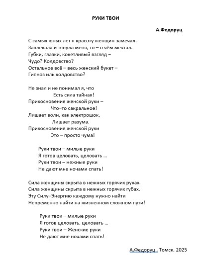 "РУКИ ТВОИ" А.Федоруц (музыка, текст, аранжировка, исполнение, сведение, запись)