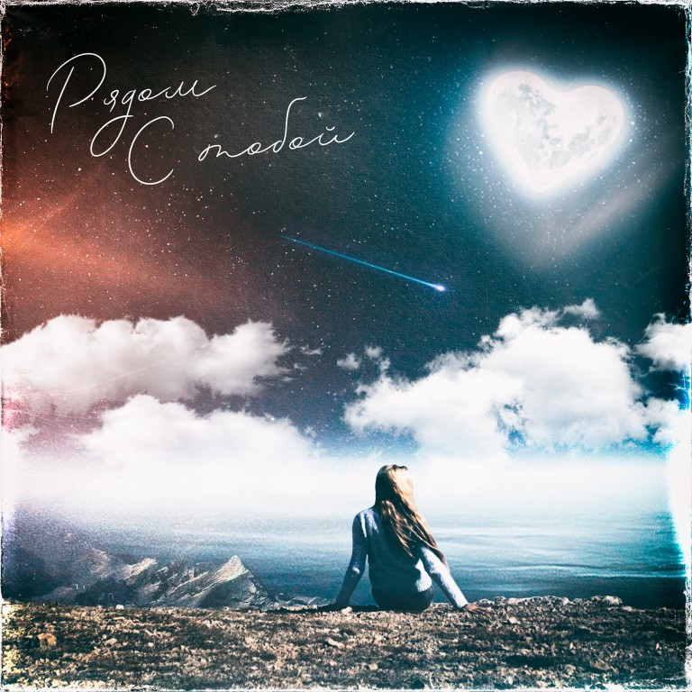 Рядом с тобой