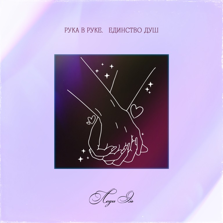 Единство душ