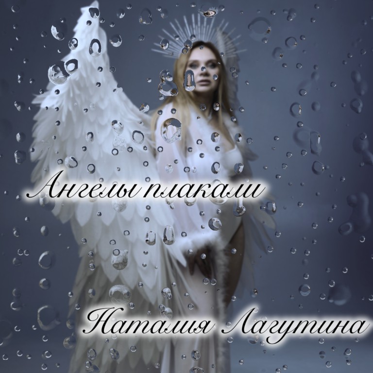 Ангелы плакали