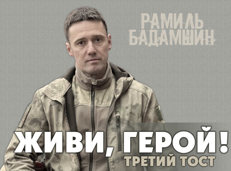 ЖИВИ, ГЕРОЙ! (Третий тост)