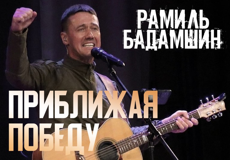 Приближая Победу! (Гимн волонтеров)