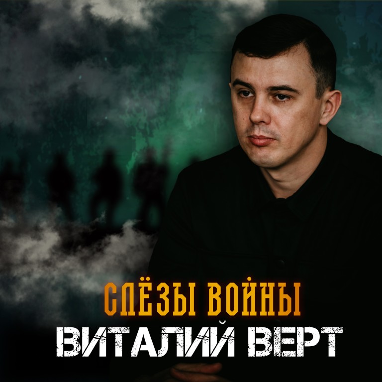 Виталий Верт - Слёзы войны.