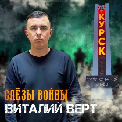 Виталий Верт - Слёзы войны.