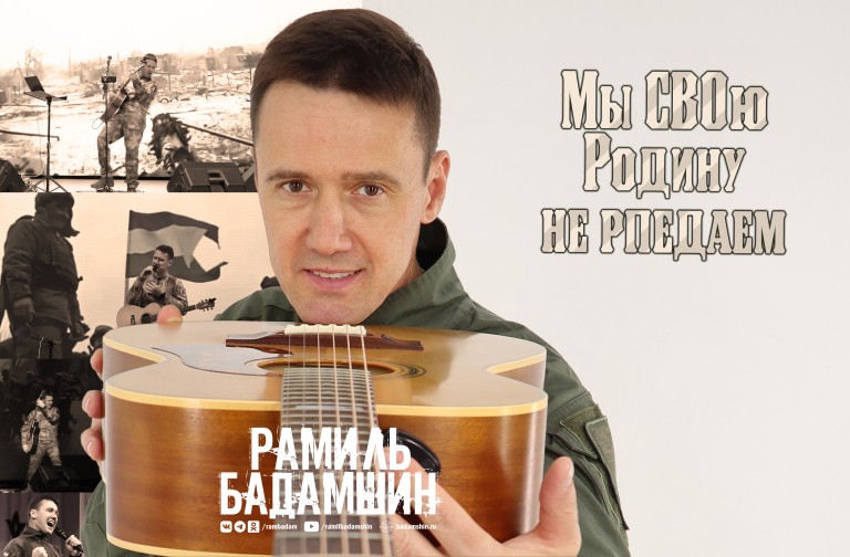 Мы СВОю Родину не предаем