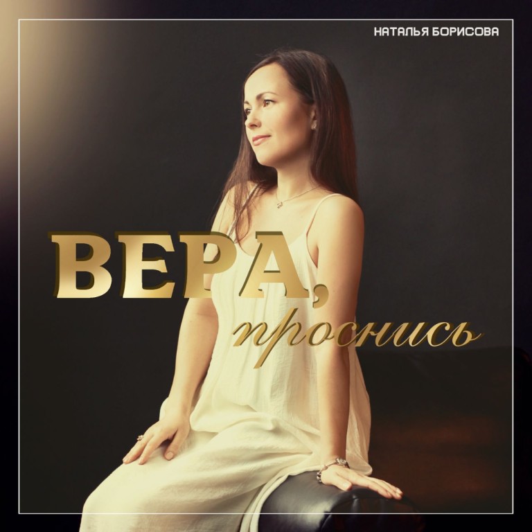 Вера, проснись