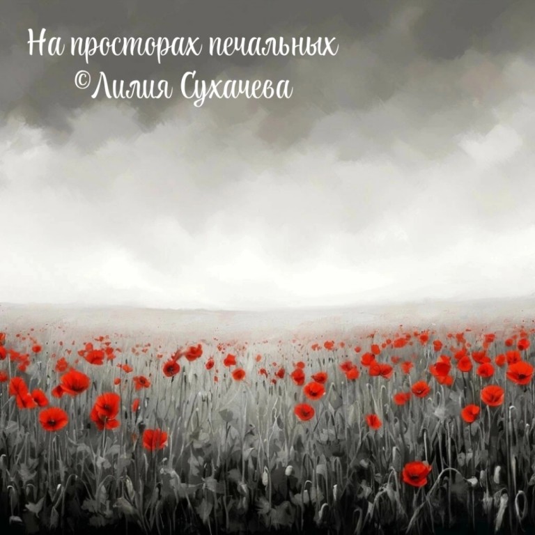 НА ПРОСТОРАХ ПЕЧАЛЬНЫХ