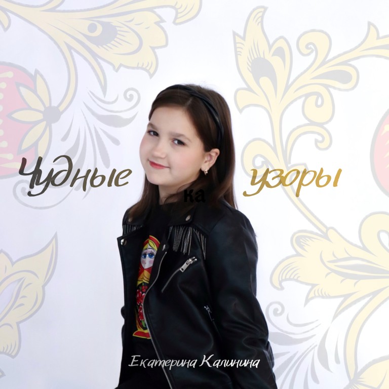 Чудные узоры