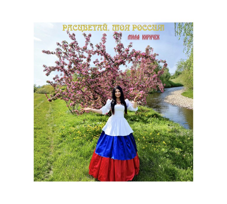 Расцветай, моя Россия!