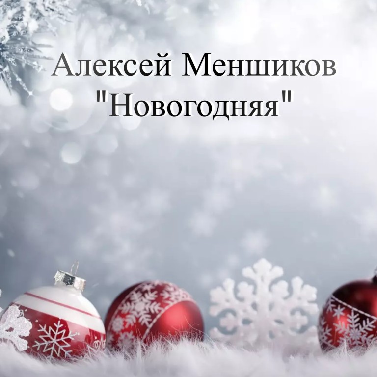 Новогодняя