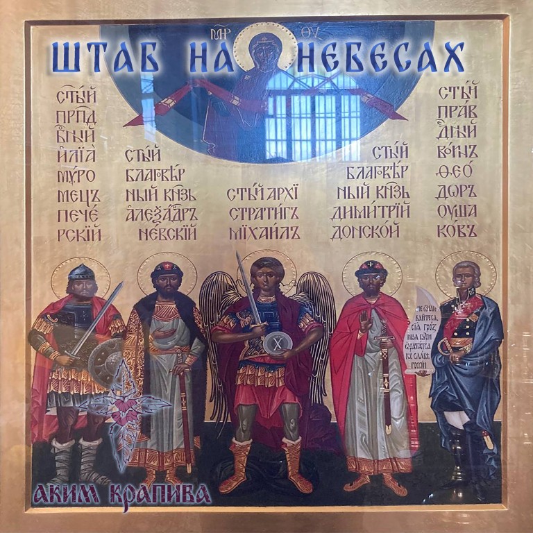 Штаб на Небесах