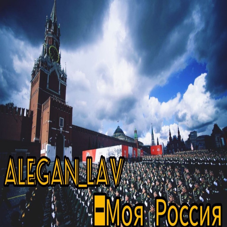 ALEGAN_LAV-Моя Россия