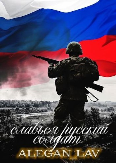 ALEGAN_LAV-Славься Русский Солдат!