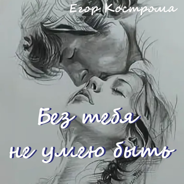 Без тебя не умею быть