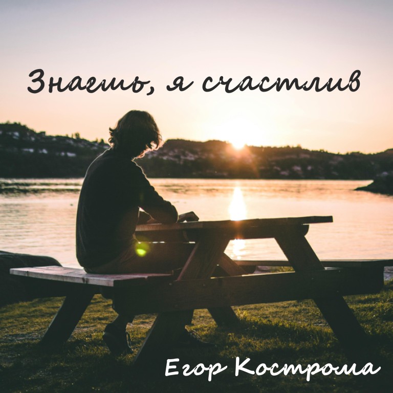 Знаешь, я счастлив
